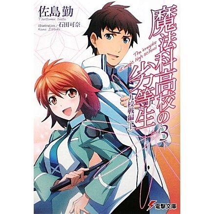 魔法科高校の劣等生〈3〉九校戦編(上)(電撃文庫) [文庫]