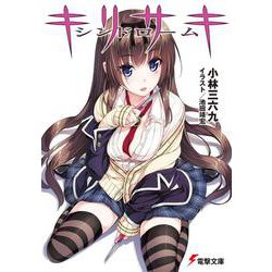 キリサキシンドローム(電撃文庫) [文庫]