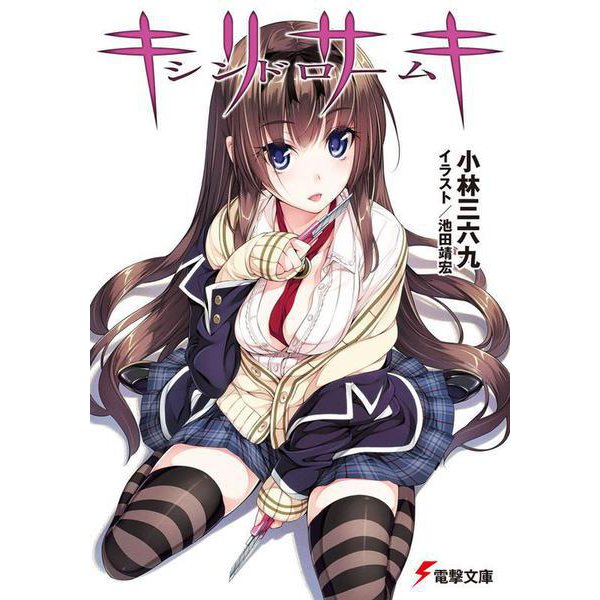 キリサキシンドローム(電撃文庫) [文庫]