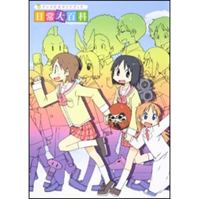 日常大百科―アニメ公式ガイドブック [単行本]