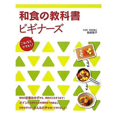 和食の教科書ビギナーズ [単行本]