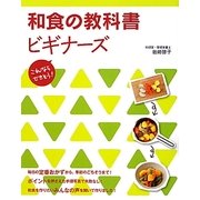 和食の教科書ビギナーズ [単行本]