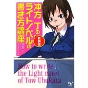 冲方丁のライトノベルの書き方講座 新装版 (このライトノベルがすごい!文庫) [文庫]
