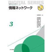 情報ネットワーク(未来へつなぐデジタルシリーズ〈3〉) [全集叢書]