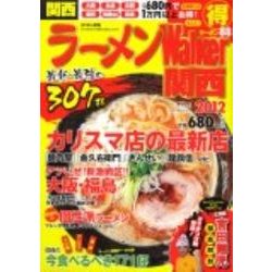 ラーメンWalker関西 2012（ウォーカームック 255） [ムックその他]