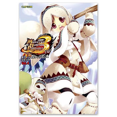 モンスターハンターポータブル3rdオフィシャルアンソロジーコ（カプコンオフィシャルブックス） [単行本]