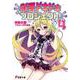獣吾ドキドキプロジェクト!〈2〉(電撃文庫) [文庫]