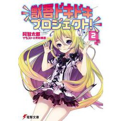 獣吾ドキドキプロジェクト!〈2〉(電撃文庫) [文庫]