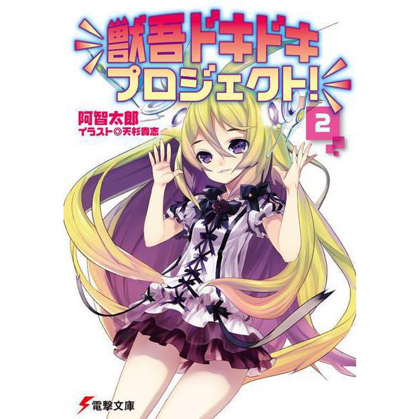 獣吾ドキドキプロジェクト!〈2〉(電撃文庫) [文庫]