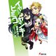 イヤになるほどヒミコなヤンキー(電撃文庫) [文庫]