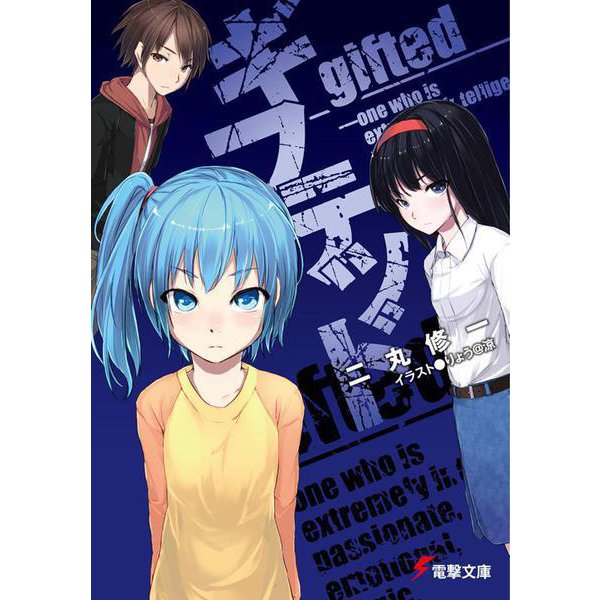 ギフテッド(電撃文庫) [文庫]