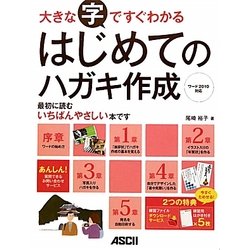 大きな字ですぐわかるはじめてのハガキ作成―ワード2010対応 [単行本]