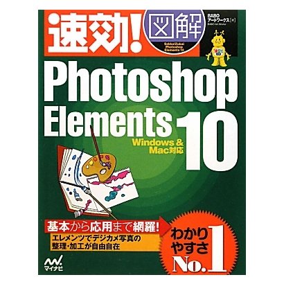 速効!図解 Photoshop Elements 10―Windows&Mac対応(速効!図解シリーズ) [単行本]