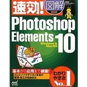 速効!図解 Photoshop Elements 10―Windows&Mac対応(速効!図解シリーズ) [単行本]