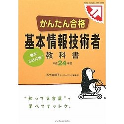 ヨドバシ Com かんたん合格基本情報技術者教科書 平成24年度 単行本 通販 全品無料配達 ヨドバシ Com かんたん合格基本情報技術者教科書 平成24年度 単行本 通販 全品無料配達