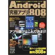 Android究極アプリ808 [単行本]