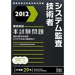 徹底解説システム監査技術者本試験問題〈2012〉 [単行本]