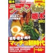 ラーメンWalker栃木 2012（ウォーカームック 248） [ムックその他]