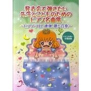 発表会で弾きたい先生とこどものためのピアノ名曲集－ピアノ・ソロ、連弾、歌と合奏 [単行本]