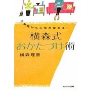 横森式おかたづけ術―お部屋から人生が変わる!(アスペクト文庫) [文庫]