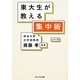 東大生が教える集中術(アスペクト文庫) [文庫]