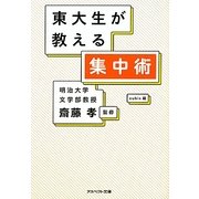 東大生が教える集中術(アスペクト文庫) [文庫]