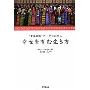 "幸福の国"ブータンに学ぶ幸せを育む生き方 [単行本]
