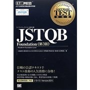 JSTQB Foundation 第3版 (ソフトウェアテスト教科書) [単行本]