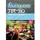 foursquareプロモーション―位置情報SNSを使って店舗の販促を行うノウハウ [単行本]