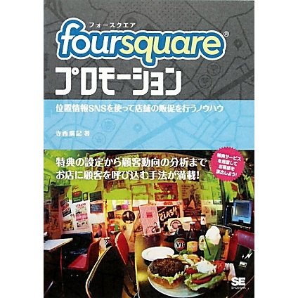 foursquareプロモーション―位置情報SNSを使って店舗の販促を行うノウハウ [単行本]