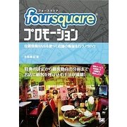 foursquareプロモーション―位置情報SNSを使って店舗の販促を行うノウハウ [単行本]