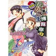 怪異いかさま博覧亭 3 新装版（電撃ジャパンコミックス シ 1-4） [コミック]