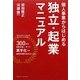 個人事業からはじめる独立・起業マニュアル [単行本]