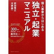 個人事業からはじめる独立・起業マニュアル [単行本]