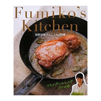 Fumiko's Kitchen―狐野扶実子のビストロ料理 [単行本]