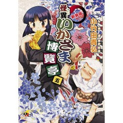 怪異いかさま博覧亭 5 新装版（電撃ジャパンコミックス シ 1-6） [コミック]