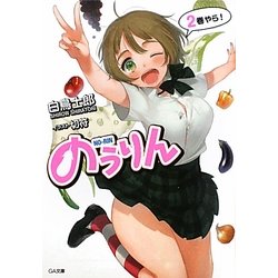 のうりん〈2〉(GA文庫) [文庫]