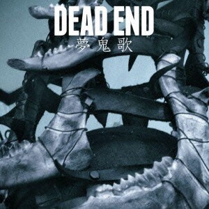 DEAD END／夢鬼歌