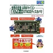 世界の定番ARMマイコン 超入門キットSTM32ディスカバリ(トライアルシリーズ) [単行本]