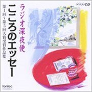 NHKラジオ深夜便 こころのエッセー 第1回-第5回大賞受賞作品集