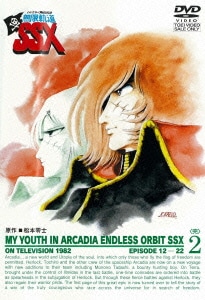 わが青春のアルカディア 無限軌道SSX 2<完> [DVD]