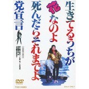 生きてるうちが花なのよ 死んだらそれまでよ党宣言