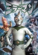 ミラーマン VOL.3