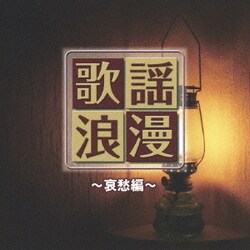 R40'S SURE THINGS!! 本命 歌謡浪漫 ～哀愁編～