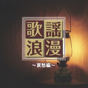 R40'S SURE THINGS!! 本命 歌謡浪漫 ～哀愁編～