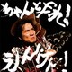 遠藤賢司／ちゃんとやれ!えんけん!
