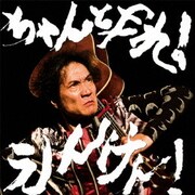 ちゃんとやれ!えんけん!