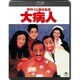 大病人 [Blu-ray Disc]