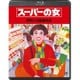 スーパーの女 [Blu-ray Disc]