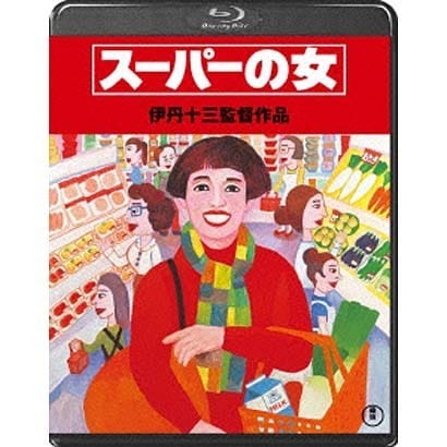 スーパーの女 [Blu-ray Disc]